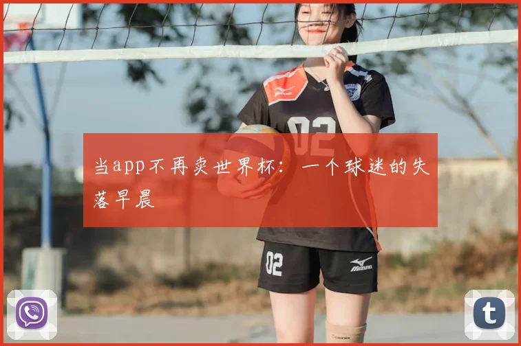 当app不再卖世界杯:一个球迷的失落早晨