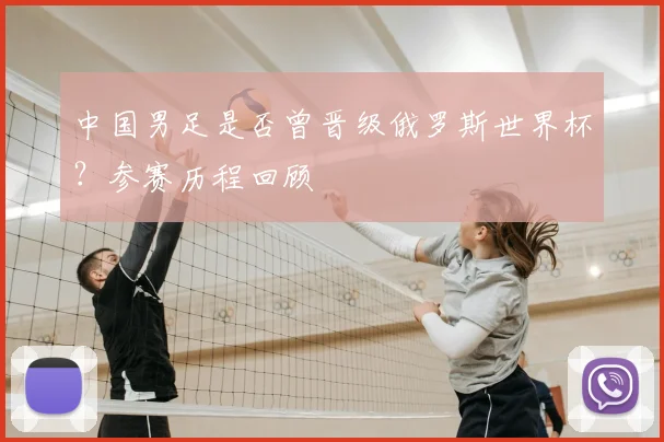 中国男足是否曾晋级俄罗斯世界杯?参赛历程回顾