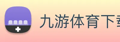 九游体育下载官网(中国)有限公司 - 官网 Logo